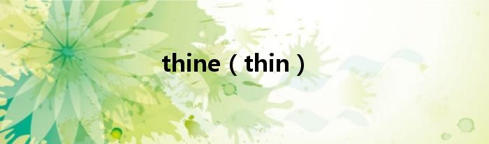 thine（thin）