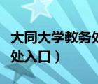 大同大学教务处官网学生端口（大同大学教务处入口）