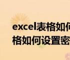 excel表格如何设置密码保护模式（excel表格如何设置密码保护）