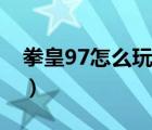 拳皇97怎么玩双人模式街机（拳皇97怎么玩）