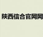 陕西信合官网网址（陕西信合网上银行官网）