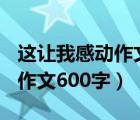 这让我感动作文600字初中写冬（这让我感动作文600字）