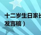 十二岁生日家长发言稿经典（十二岁生日家长发言稿）