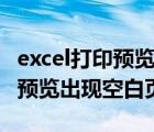 excel打印预览出现空白页怎么办（excel打印预览出现空白页）