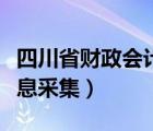 四川省财政会计证网（四川财政会计网官网信息采集）