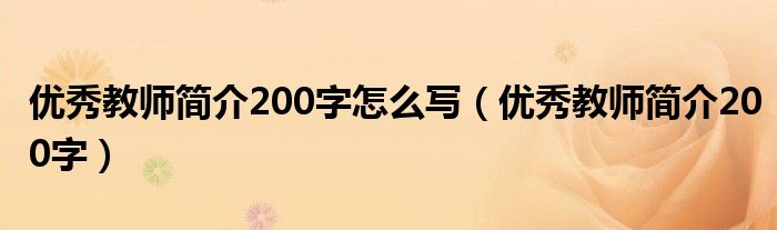 优秀教师简介200字怎么写（优秀教师简介200字）