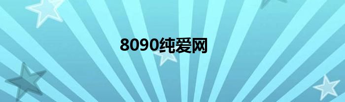 8090纯爱网