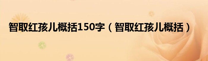 智取红孩儿概括150字（智取红孩儿概括）