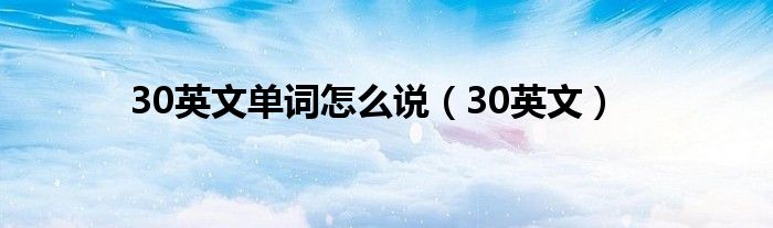 30英文单词怎么说（30英文）