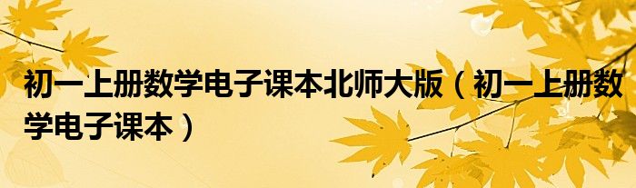 初一上册数学电子课本北师大版（初一上册数学电子课本）