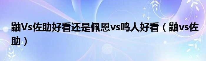 鼬Vs佐助好看还是佩恩vs鸣人好看（鼬vs佐助）