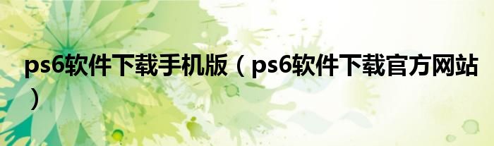 ps6软件下载手机版（ps6软件下载官方网站）