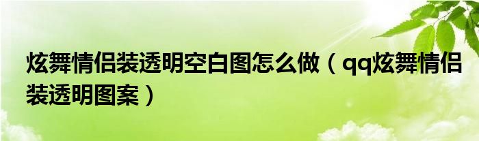 炫舞情侣装透明空白图怎么做（qq炫舞情侣装透明图案）