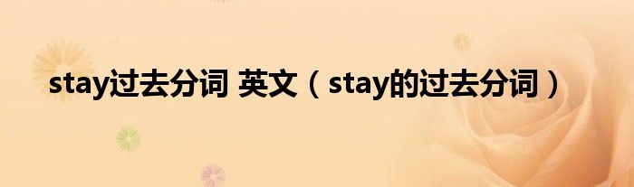 stay过去分词 英文（stay的过去分词）