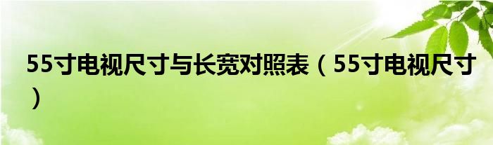 55寸电视尺寸与长宽对照表（55寸电视尺寸）