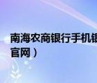 南海农商银行手机银行下载安装（南海农商行网上银行登录官网）