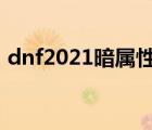 dnf2021暗属性宝珠（dnf暗属性攻击宝珠）