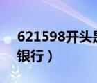 621598开头是什么银行（6215开头是什么银行）