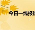 今日一线报热线（今日一线报料电话）