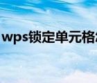 wps锁定单元格怎么取消（WPS锁定单元格）