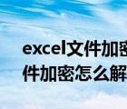 excel文件加密怎么解除代码格式（excel文件加密怎么解除）