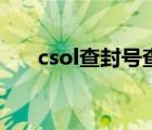 csol查封号查询（csol封号查询网站）