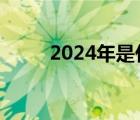 2024年是什么世纪（世纪怎么算）