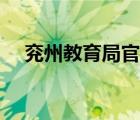 兖州教育局官网公告（兖州教育局官网）