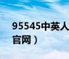 95545中英人寿官网下载（95545中英人寿官网）