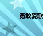 勇敢爱歌曲下载（勇敢爱歌曲）