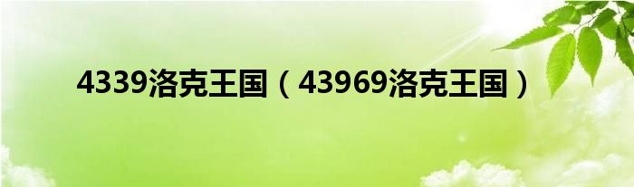 4339洛克王国（43969洛克王国）