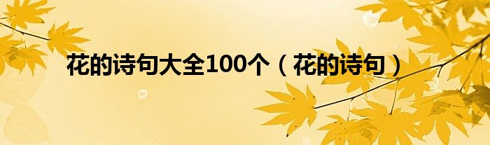 花的诗句大全100个（花的诗句）