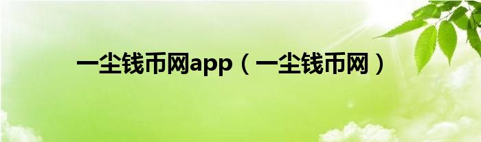 一尘钱币网app（一尘钱币网）