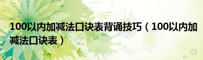 100以内加减法口诀表背诵技巧（100以内加减法口诀表）