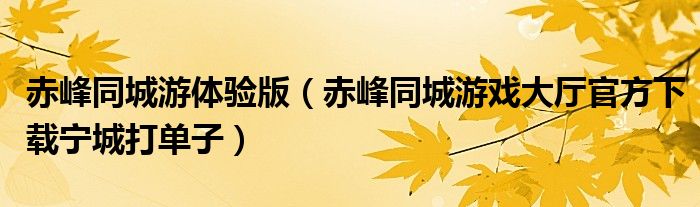 赤峰同城游体验版（赤峰同城游戏大厅官方下载宁城打单子）