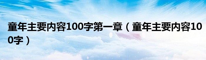 童年主要内容100字第一章（童年主要内容100字）