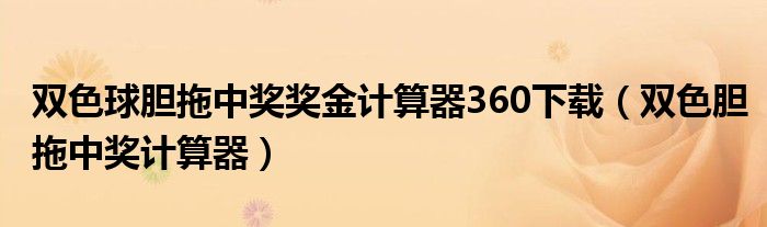 双色球胆拖中奖奖金计算器360下载（双色胆拖中奖计算器）