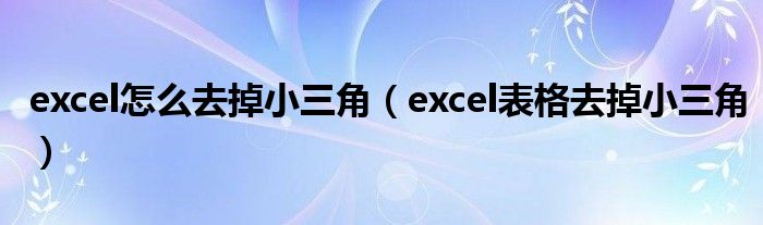 excel怎么去掉小三角（excel表格去掉小三角）