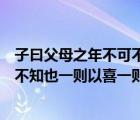 子曰父母之年不可不知也一则以喜一则以惧（父母之年不可不知也一则以喜一则以惧）