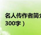 名人传作者简介300字左右（名人传作者简介300字）