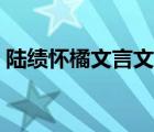 陆绩怀橘文言文朗读断句（陆绩怀橘文言文）