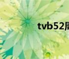 tvb52周年马国明（tvb52）