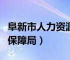 阜新市人力资源保障局地址（阜新市人力资源保障局）