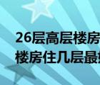 26层高层楼房住几层最好的选择（26层高层楼房住几层最好）