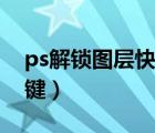 ps解锁图层快捷键是哪个（ps解锁图层快捷键）