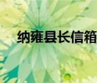 纳雍县长信箱我要写信（纳雍县长信箱）