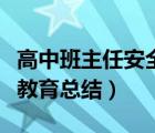 高中班主任安全教育工作总结（高中班级安全教育总结）