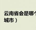 云南省会是哪个城市名简称（云南省会是哪个城市）