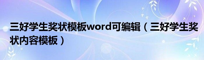 三好学生奖状模板word可编辑（三好学生奖状内容模板）