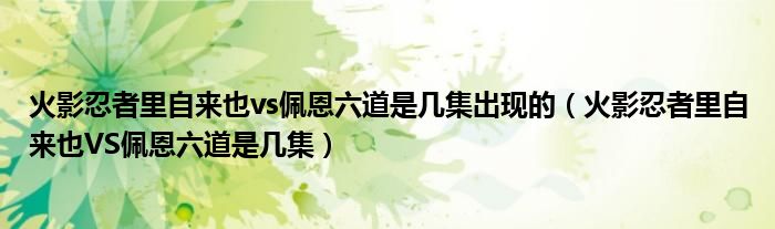 火影忍者里自来也vs佩恩六道是几集出现的（火影忍者里自来也VS佩恩六道是几集）